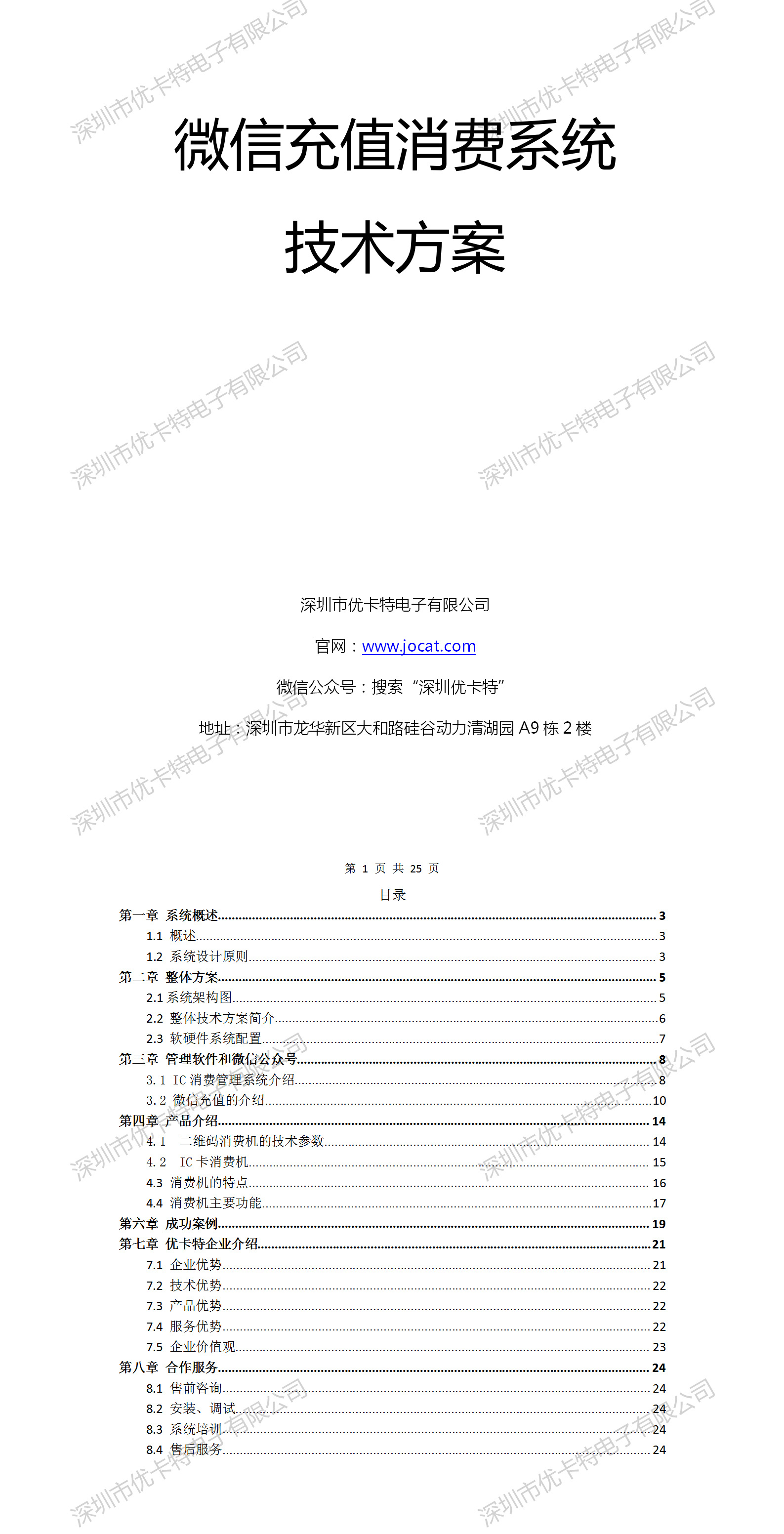 優(yōu)卡特微信充值消費系統(tǒng)技術(shù)解決方案