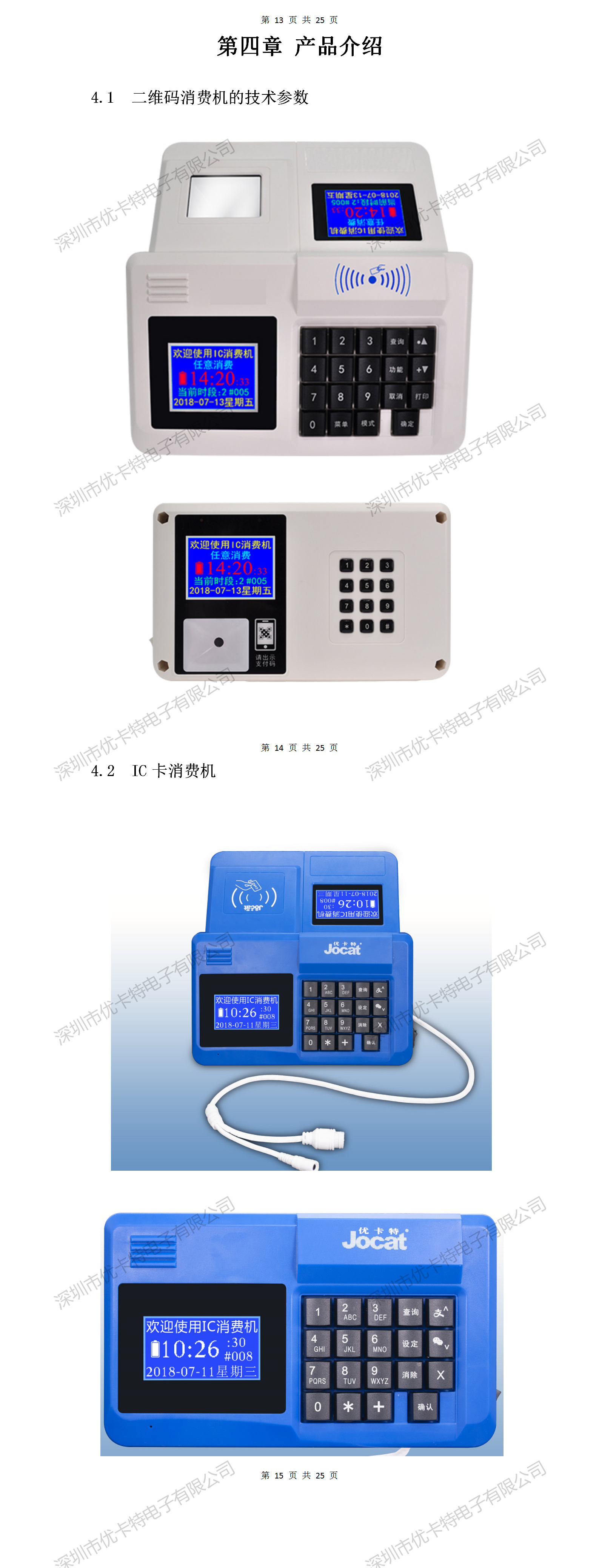 優(yōu)卡特二維碼消費機(jī)設(shè)備詳細(xì)功能介紹