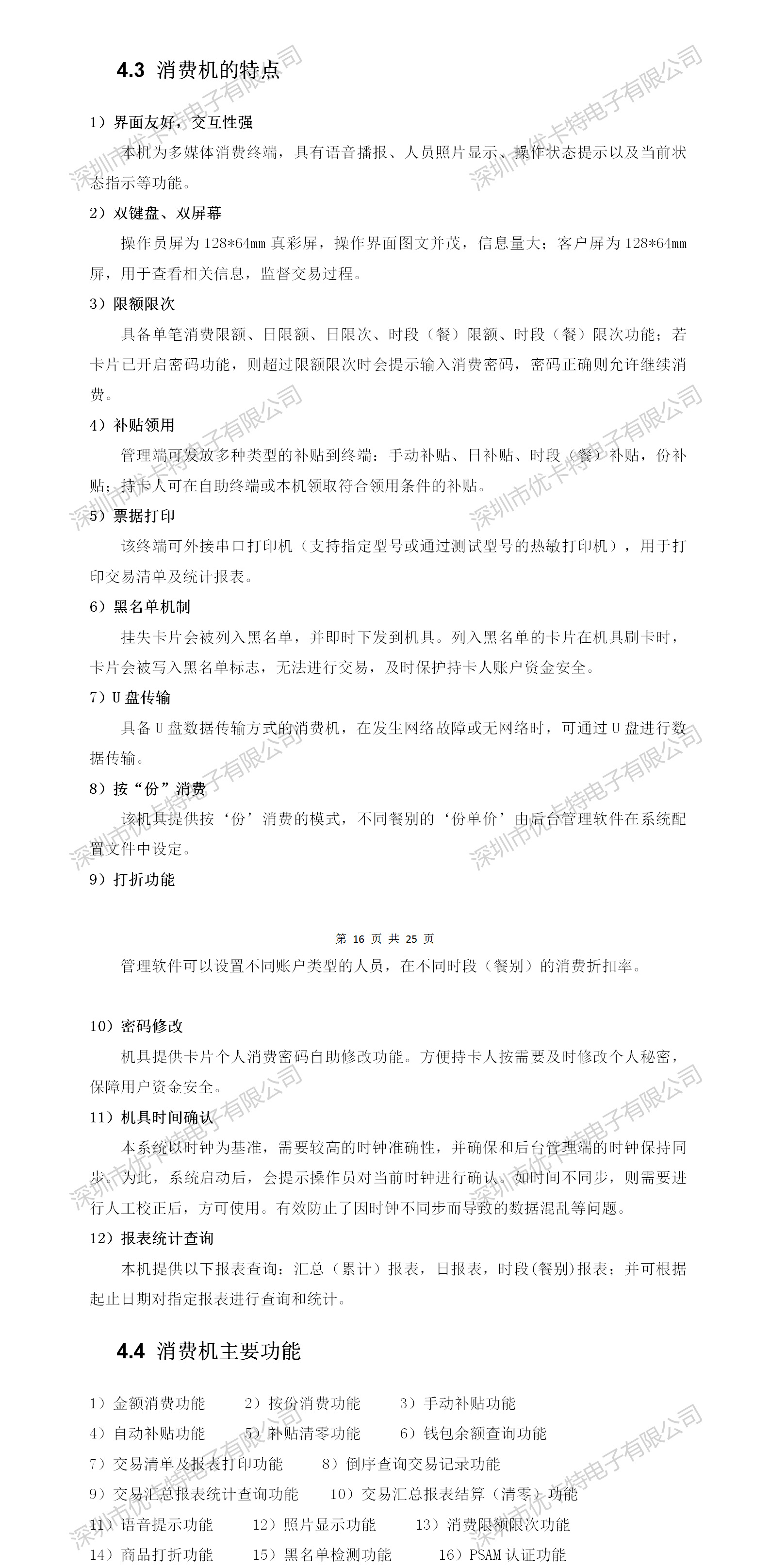 優(yōu)卡特二維碼消費機(jī)設(shè)備詳細(xì)功能特點介紹