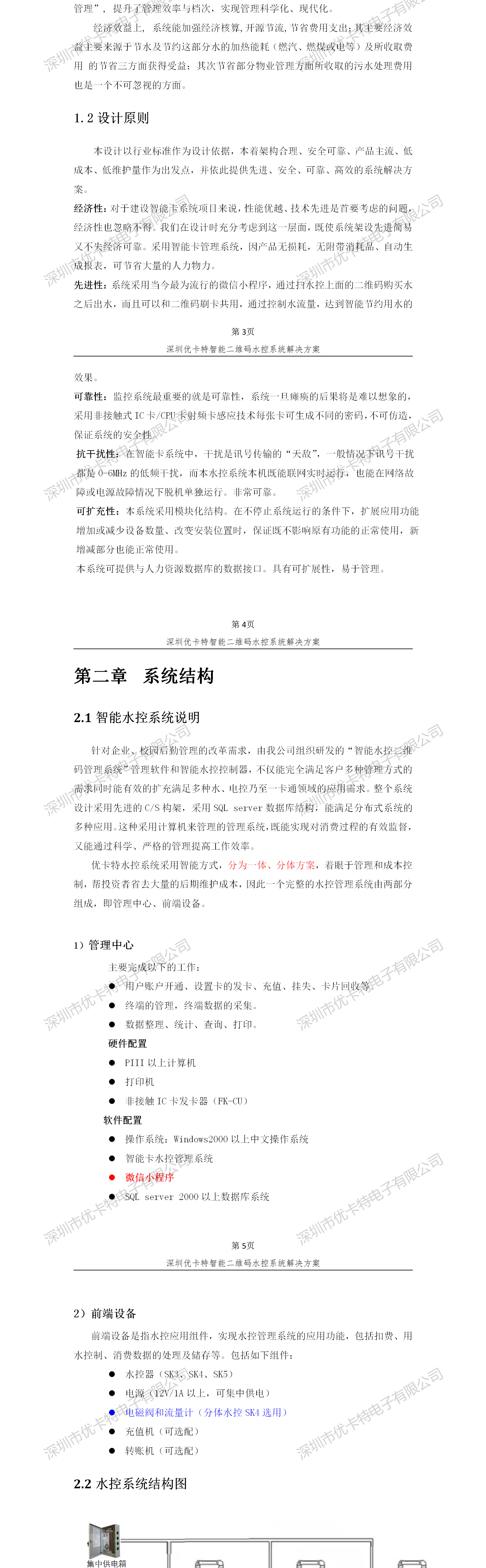 優(yōu)卡特智能二維碼水控管理系統(tǒng)解決方案！系統(tǒng)架構概述