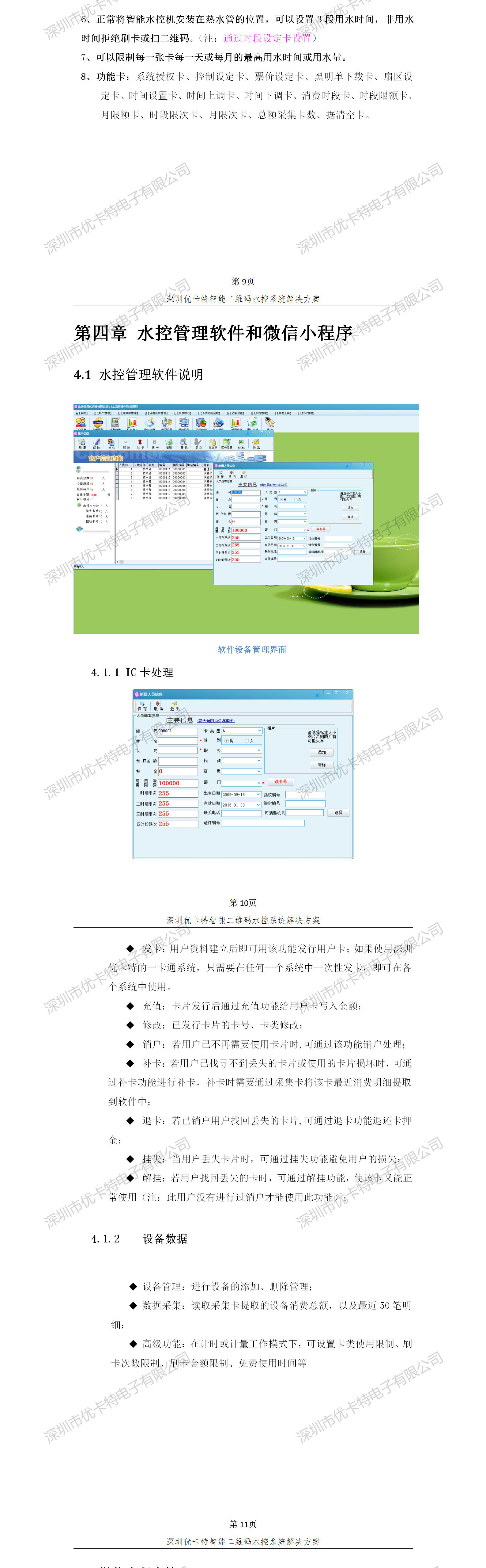優(yōu)卡特智能二維碼水控管理系統(tǒng)解決方案！水控系統(tǒng)功能概述