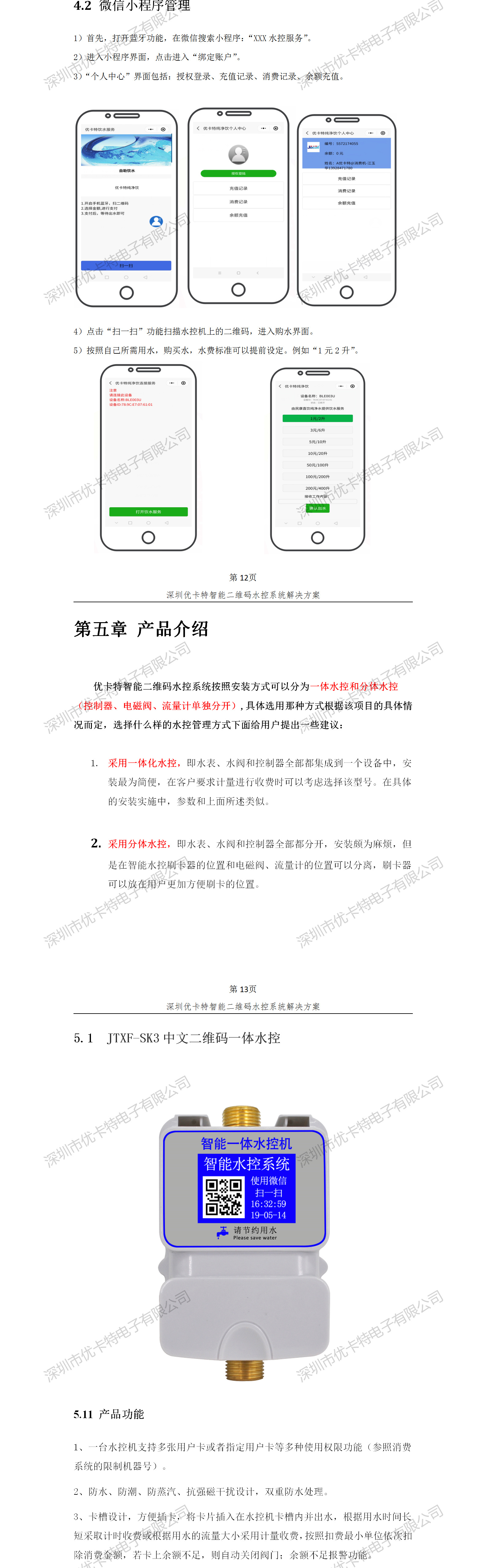 優(yōu)卡特智能二維碼水控管理系統(tǒng)解決方案！水控微信小程序產(chǎn)品功能流程概述