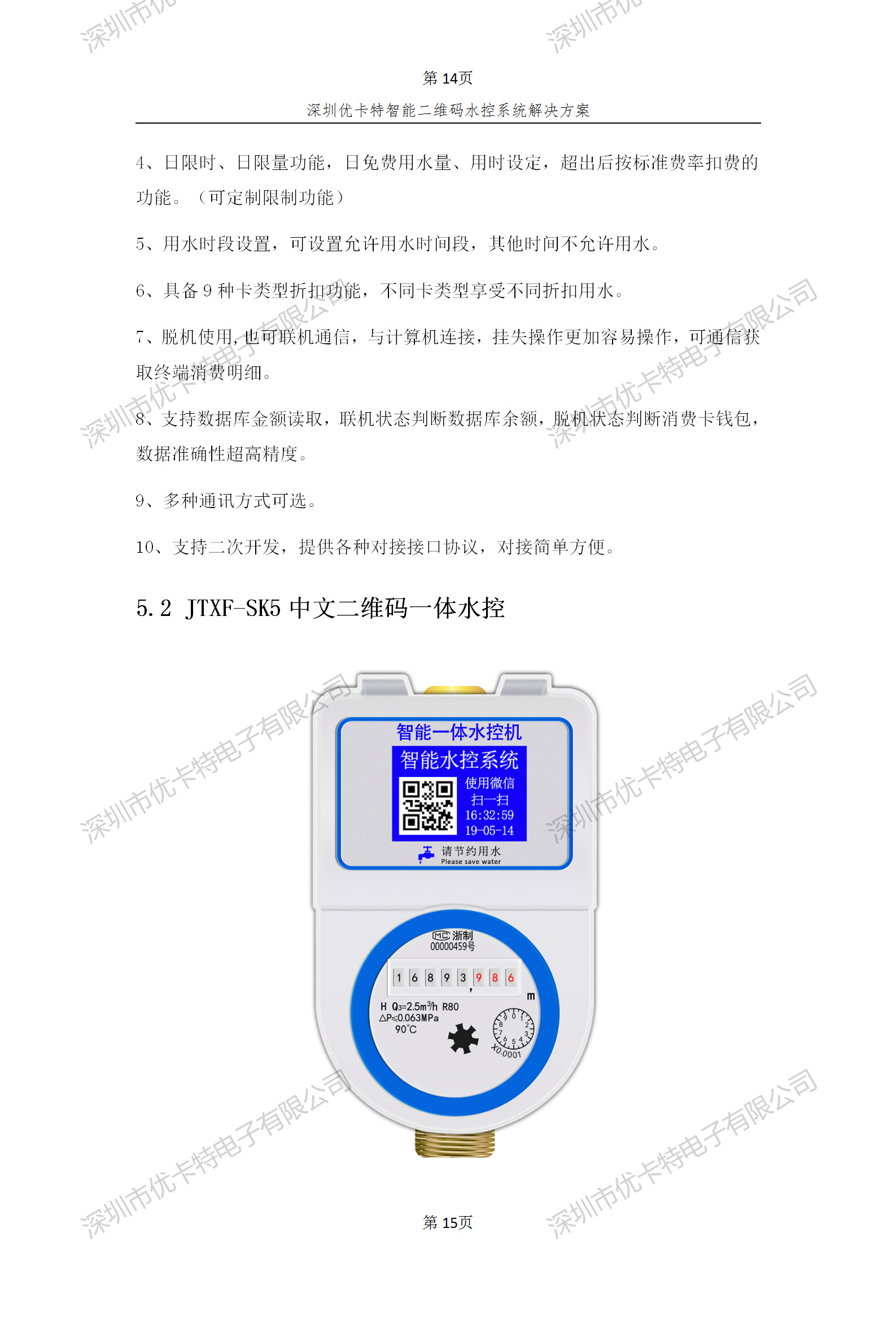 優(yōu)卡特智能二維碼水控管理系統(tǒng)解決方案！二維碼水控機功能概述