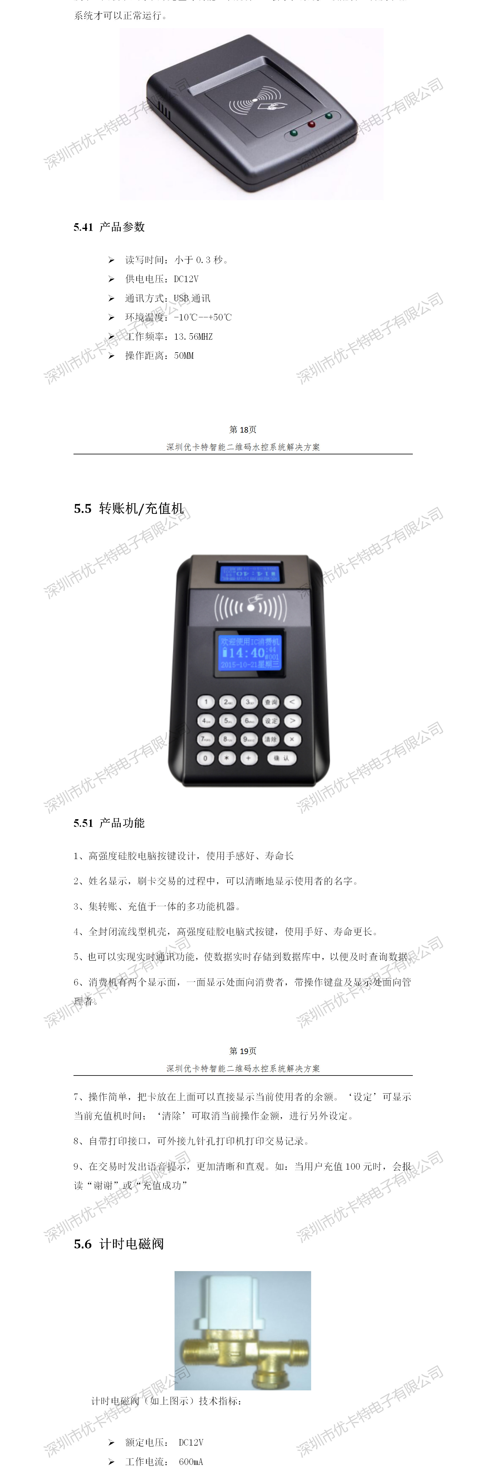 優(yōu)卡特智能二維碼水控管理系統(tǒng)解決方案！發(fā)卡器轉(zhuǎn)賬充值機功能概述