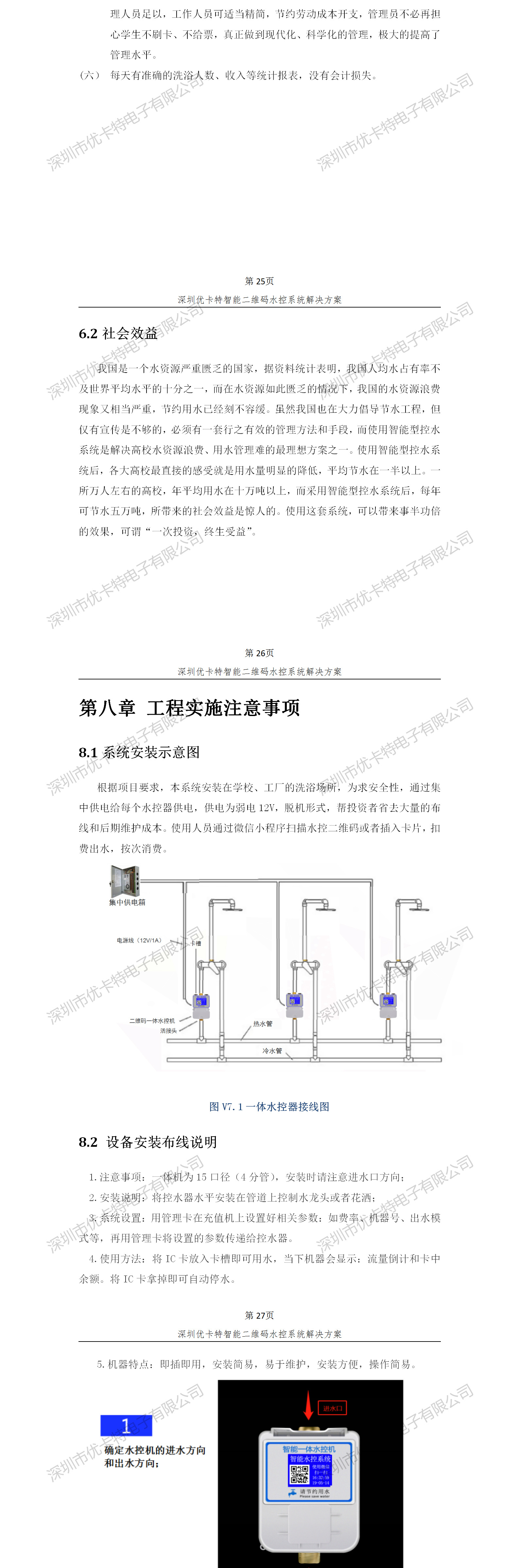 優(yōu)卡特智能二維碼水控管理系統(tǒng)解決方案！控水系統(tǒng)產(chǎn)品工程安裝流程圖