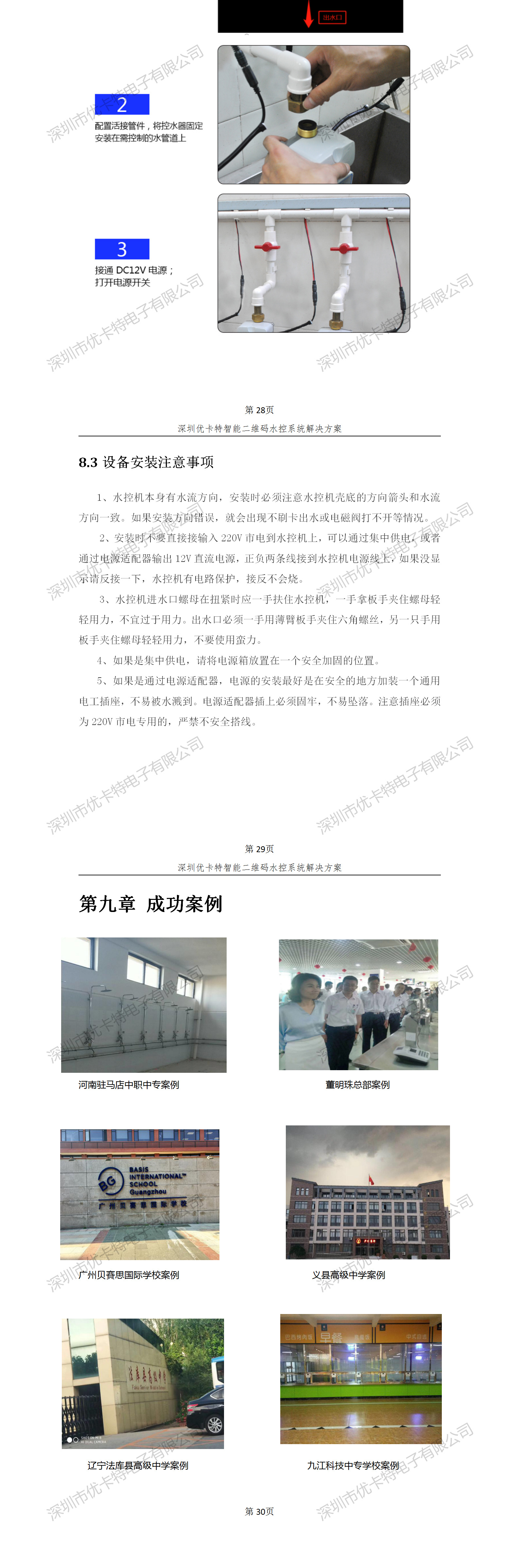 優(yōu)卡特智能二維碼水控管理系統(tǒng)解決方案！控水系統(tǒng)產(chǎn)品工程安裝流程圖