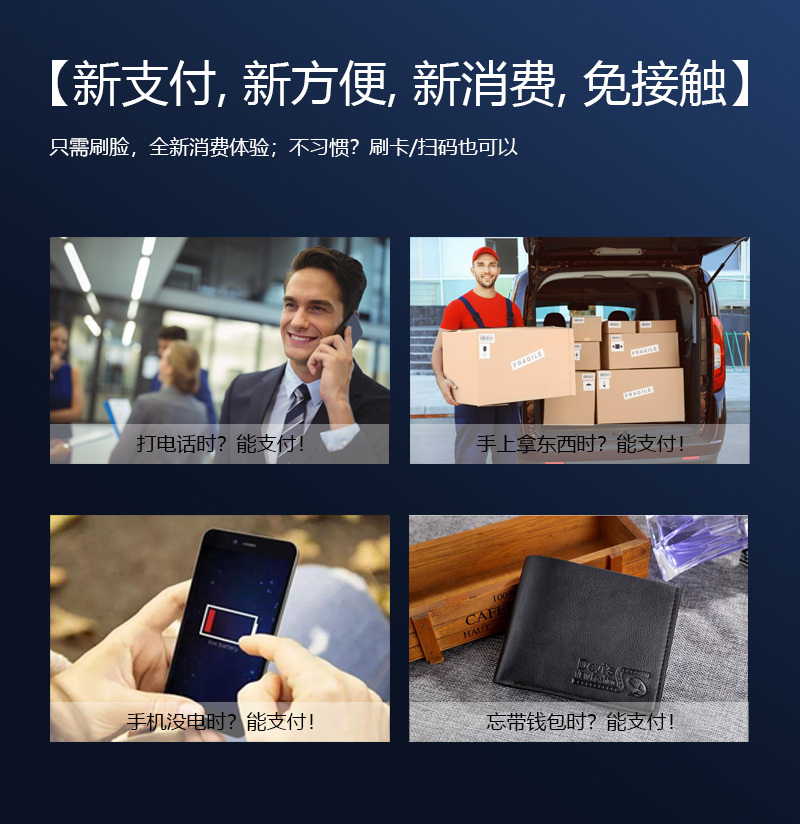 新支付,新方便,新消費(fèi),免接觸,只需刷臉,全新消費(fèi)體驗(yàn)；不習(xí)慣？刷卡掃碼也可以,打電話時(shí)能支付,手上拿東西時(shí)能支付,手機(jī)沒電時(shí)能支付,忘帶錢包時(shí)能支付