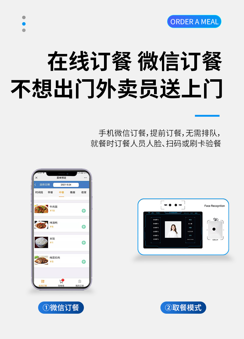 不想出門 微信訂餐,外賣員送上門,手機(jī)微信訂餐,提前訂餐,無需排隊(duì),就餐時(shí)訂餐人員人臉、掃碼或刷卡驗(yàn)餐,微信訂餐,取餐模式