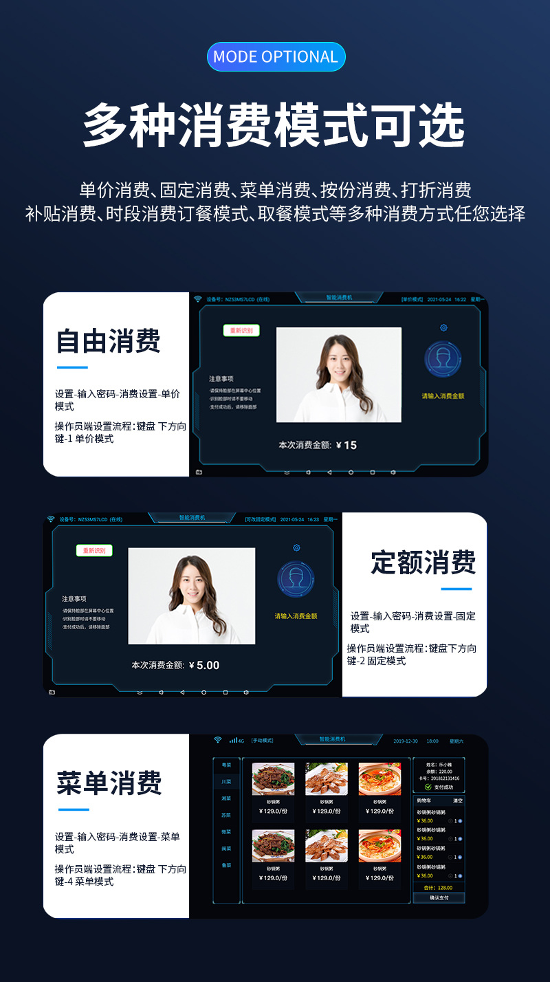 多種消費(fèi)模式,滿足您的各種需求,單價(jià)消費(fèi)、固定消費(fèi)、菜單消費(fèi)、按份消費(fèi)、打折消費(fèi)、補(bǔ)貼消費(fèi)、時(shí)段消費(fèi)
