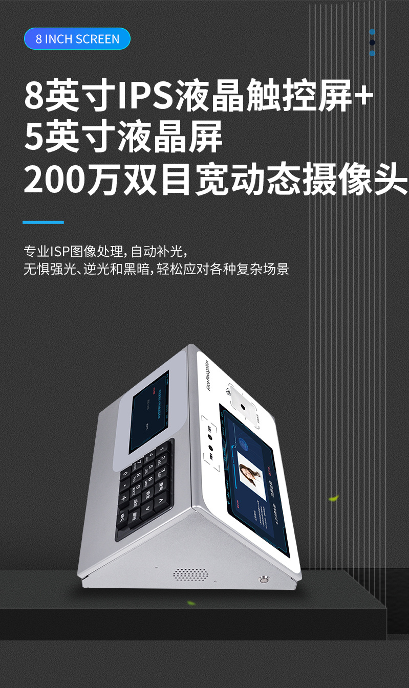8英寸IPS液晶觸控屏，200萬雙目寬動態(tài)攝像頭