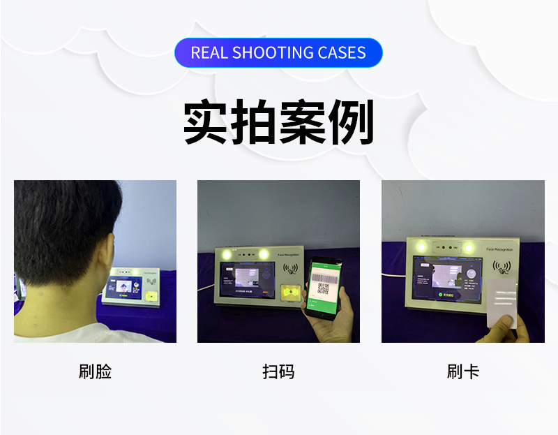 刷臉、掃碼、刷卡實拍