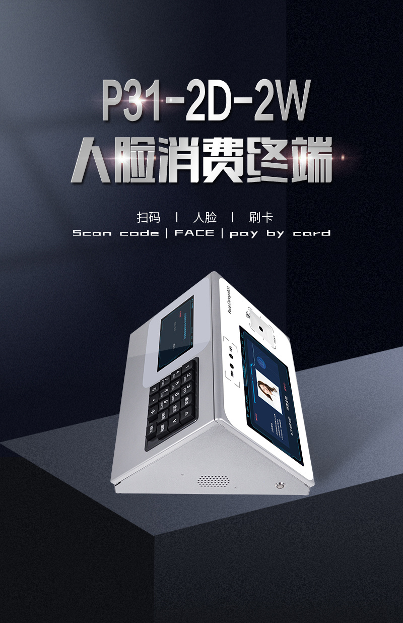P31-2D-2W人臉消費終端，人臉識別、二維碼、刷卡